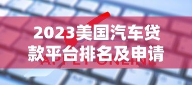 2023美国汽车贷款平台排名及申请攻略