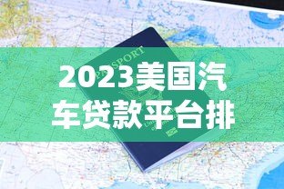 2023美国汽车贷款平台排名及申请攻略