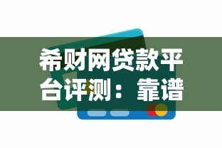 希财网贷款平台评测:靠谱吗?额度、利率、申请流程全解析 希财网贷款平台评测:靠谱吗?额度、利率、申请流程全解析