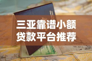 三亚靠谱小额贷款平台推荐及申请指南