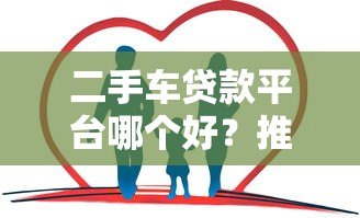 二手车贷款平台哪个好？推荐5家正规靠谱的低利率平台