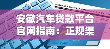 安徽汽车贷款平台官网指南:正规渠道与申请攻略 安徽汽车贷款平台官网指南:正规渠道与申请攻略