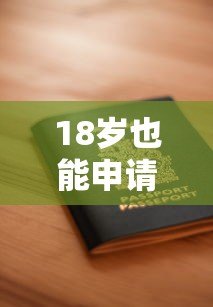 18岁也能申请!十大正规靠谱贷款平台推荐及申请攻略 18岁也能申请!十大正规靠谱贷款平台推荐及申请攻略