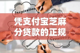 凭支付宝芝麻分贷款的正规平台有哪些？这10个靠谱渠道必看