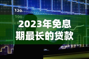 2023年免息期最长的贷款平台推荐:轻松缓解资金压力 2023年免息期最长的贷款平台推荐:轻松缓解资金压力