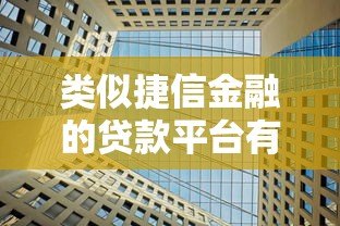类似捷信金融的贷款平台有哪些？这5家正规机构值得选