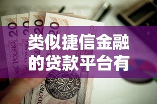 类似捷信金融的贷款平台有哪些？这5家正规机构值得选