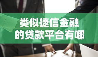 类似捷信金融的贷款平台有哪些？这5家正规机构值得选
