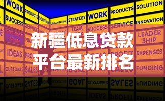 新疆低息贷款平台最新排名:正规低息贷款机构推荐攻略 新疆低息贷款平台最新排名:正规低息贷款机构推荐攻略