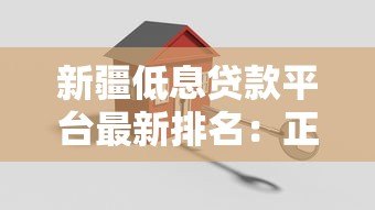 新疆低息贷款平台最新排名:正规低息贷款机构推荐攻略 新疆低息贷款平台最新排名:正规低息贷款机构推荐攻略