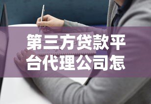 第三方贷款平台代理公司怎么选?5大避坑指南+行业解析 第三方贷款平台代理公司怎么选?5大避坑指南+行业解析