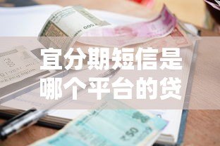 宜分期短信是哪个平台的贷款?真实来源与避坑指南 宜分期短信是哪个平台的贷款?真实来源与避坑指南