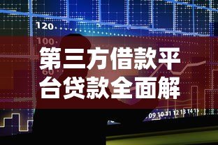 第三方借款平台贷款全面解析及避坑指南