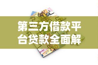 第三方借款平台贷款全面解析及避坑指南