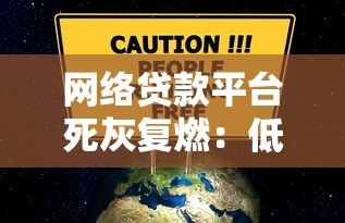 网络贷款平台死灰复燃：低息陷阱与风险警示