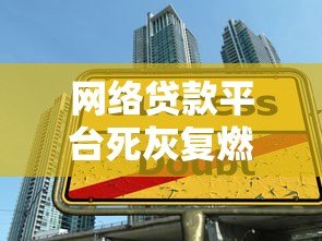 网络贷款平台死灰复燃：低息陷阱与风险警示