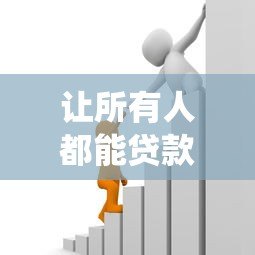 让所有人都能贷款的平台：普惠金融如何打破传统借贷门槛？