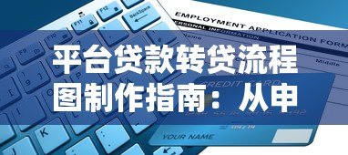 平台贷款转贷流程图制作指南：从申请到放款全解析
