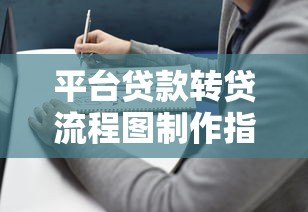 平台贷款转贷流程图制作指南：从申请到放款全解析