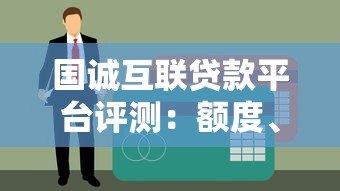 国诚互联贷款平台评测：额度、利率、申请流程全面解析