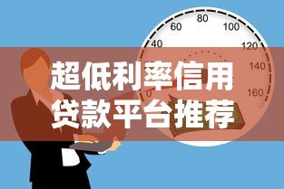 超低利率信用贷款平台推荐：2023年低息借款攻略
