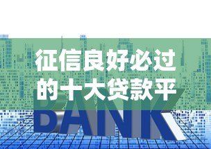 征信良好必过的十大贷款平台推荐，快速到账低利率