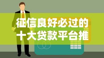 征信良好必过的十大贷款平台推荐，快速到账低利率