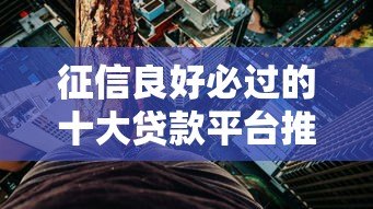 征信良好必过的十大贷款平台推荐，快速到账低利率