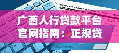 广西人行贷款平台官网指南：正规贷款渠道与申请流程详解
