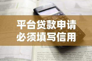 平台贷款申请必须填写信用卡吗？关键信息解析