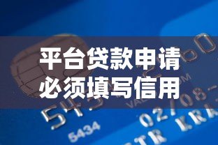 平台贷款申请必须填写信用卡吗？关键信息解析