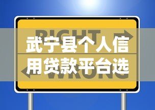 武宁县个人信用贷款平台选择指南及申请攻略