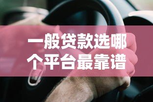一般贷款选哪个平台最靠谱？这7个要点帮你避坑