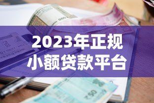 2023年正规小额贷款平台推荐及申请攻略