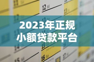 2023年正规小额贷款平台推荐及申请攻略