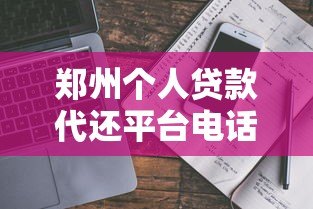 郑州个人贷款代还平台电话及选择指南 郑州个人贷款代还平台电话及选择指南