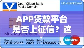 APP贷款平台是否上征信？这5个要点帮你避开信用风险