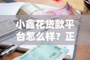 小鑫花贷款平台怎么样？正规可靠吗？申请条件、利息详情解析