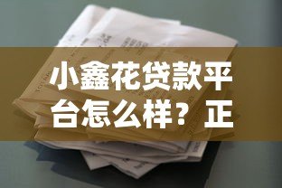 小鑫花贷款平台怎么样？正规可靠吗？申请条件、利息详情解析