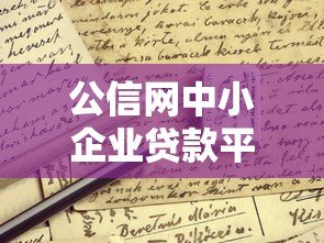 公信网中小企业贷款平台解析：正规贷款申请全攻略