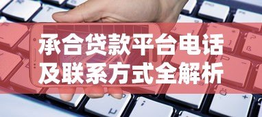 承合贷款平台电话及联系方式全解析