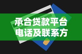 承合贷款平台电话及联系方式全解析