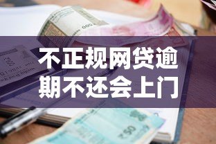 不正规网贷逾期不还会上门催收吗？真实风险解析