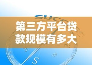 第三方平台贷款规模有多大？现状、风险与未来趋势解析