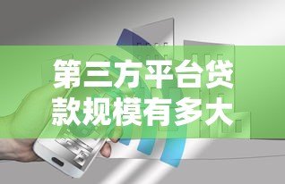 第三方平台贷款规模有多大？现状、风险与未来趋势解析