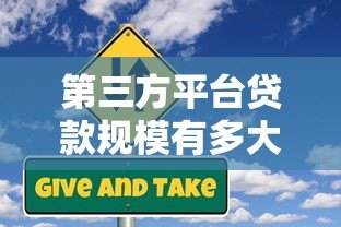 第三方平台贷款规模有多大？现状、风险与未来趋势解析