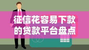征信花容易下款的贷款平台盘点及申请技巧