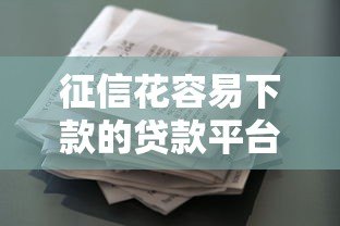 征信花容易下款的贷款平台盘点及申请技巧