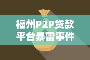 福州P2P贷款平台暴雷事件解析:投资者如何规避风险? 福州P2P贷款平台暴雷事件解析:投资者如何规避风险?