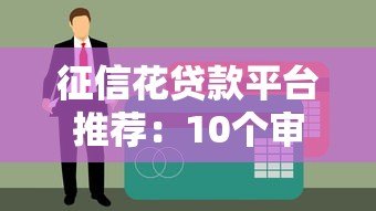征信花贷款平台推荐:10个审核宽松的正规渠道(附贴吧实测) 征信花贷款平台推荐:10个审核宽松的正规渠道(附贴吧实测)